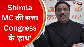 Shimla MC की सत्ता Congress के 'हाथ',  क्या बोले  MLA Kuldeep Singh Rathore? | Janta Tv | HP News