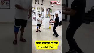 #shorts : Rishabh Pant Posts video of walking without crutches | Indian Cricketer | Video Viral