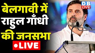 LIVE: Rahul Gandhi public Meeting in Belagavi, Karnataka Election | Congress | BJP | India  #dblive
