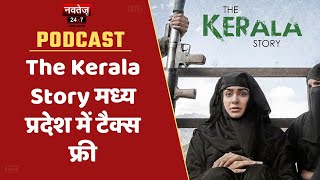 Podcast Bulletin: The Kerala Story Madhya Pradesh में Tax Free | The Kerala Story | Hindi News