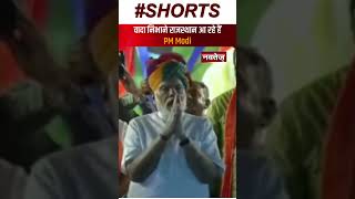 वादा निभाने Rajasthan आ रहे PM Modi | Narendra Modi | Shorts