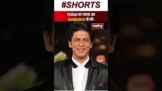 Pathaan का बांग्लादेश जलवा में भी जलवा | Shahrukh Khan | Bangladesh | Shorts