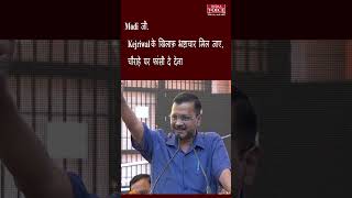Modi जी. Kejriwal के खिलाफ़ भ्रष्टाचार मिल जाए,चौराहे पर फांसी दे देना ! #shorts #bjp #viralnews
