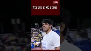 Neeraj Chopra Diamond : नीरज चोपड़ा ने दोहा में दिखाया जलवा, वर्ल्ड चैंपियन को हराकर जीती डायमंड लीग