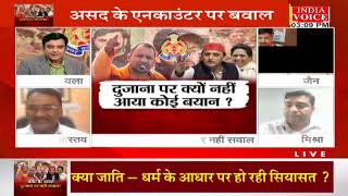 #UttarPradesh | असद पर बवाल दुजाना पर नहीं सवाल ! देखिये #IndiaVoice पर #TilakChawla  के साथ।