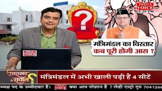 #UttarakhandKeSawal:मंत्रिमंडल का विस्तारकब पूरी होगी आस? देखिये #IndiaVoice पर #TilakChawla के साथ।
