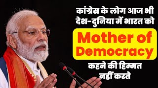 Congress के लोग आज भी देश-दुनिया में भारत को Mother of Democracy कहने की हिम्मत नहीं करते | PM Modi