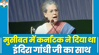 Sonia Gandhi ने सुनाया किस्सा... मुसीबत में Karnataka ने Indira Gandhi का साथ दिया था।