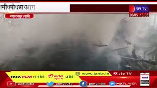 Saharanpur News | लकड़ी के गोदाम में लगी भीषण आग, फायर ब्रिगेड ने आग पर पाया काबू | JAN TV
