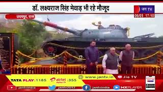 Udaipur (Raj) News | T-55 टैंक का राज्यपाल ने किया उद्घाटन,डॉ.लक्ष्यराज सिंह मेवाड़ भी रहे मौजूद