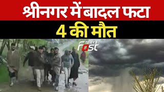 Jammu Kashmir Weather: श्रीनगर में बादल फटा, दंपति समेत 4 की मौत