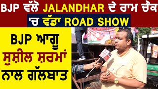 BJP ਵੱਲੋ Jalandhar ਦੇ ਰਾਮ ਚੌਂਕ 'ਚ ਵੱਡਾ Road Show, BJP ਆਗੂ ਸੁਸ਼ੀਲ ਸ਼ਰਮਾਂ ਨਾਲ ਗੱਲਬਾਤ
