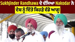 Sukhjinder Randhawa ਦੇ ਦੱਸਿਆ Nakodar ਨੇ ਦੇਸ਼ ਨੂੰ ਦਿੱਤੇ ਕਿਹੜੇ ਵੱਡੇ ਆਗੂ