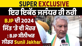 Super Exclusive: ਇਹ ਇਕੱਠ ਜਲੰਧਰ ਹੀ ਨਹੀਂ, BJP ਦੀ 2024 ਜਿੱਤ 'ਤੇ ਵੀ ਮੋਹਰ: BJP ਸੀਨੀਅਰ ਲੀਡਰ Sunil Jakhar