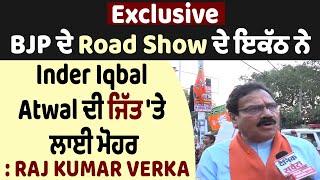 Exclusive: BJP ਦੇ Road Show ਦੇ ਇਕੱਠ ਨੇ Inder Iqbal Atwal ਦੀ ਜਿੱਤ 'ਤੇ ਲਾਈ ਮੋਹਰ: Raj Kumar Verka