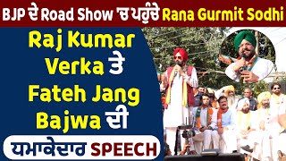 BJP ਦੇ Road Show 'ਚ ਪਹੁੰਚੇ Rana Gurmit Sodhi, Raj Kumar Verka ਤੇ Fateh Jang Bajwa ਦੀ ਧਮਾਕੇਦਾਰ Speech