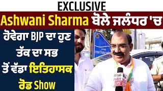 Exclusive: Ashwani Sharma ਬੋਲੇ ਜਲੰਧਰ 'ਚ ਹੋਵੇਗਾ BJP ਦਾ ਹੁਣ ਤੱਕ ਦਾ ਸਭ ਤੋਂ ਵੱਡਾ ਇਤਿਹਾਸਕ ਰੋਡ Show