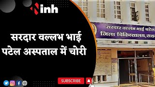 Satna Crime News: Sardar Vallabh Bhai Patel Hospital में चोरी | ऑक्सीजन पाइपलाइन ले उड़े चोर