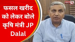 Bhiwani News: फसल खरीद को लेकर क्या बोले कृषि मंत्री JP Dalal? | Haryana News | Janta Tv