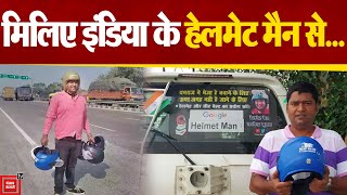 कुछ ऐसी कहानी है इंडिया के हेलमेट मैन Raghavendra Kumarकी... | Helmet Man of India
