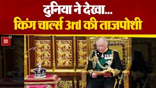 किंग चार्ल्स 3rd की ताजपोशी कितना रहने वाला है खास? | king charles third coronation