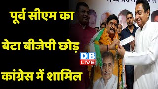 पूर्व CM का बेटा BJP छोड़ Congress में शामिल | MadhyaPradesh | Breaking News | Deepak Joshi |#dblive