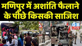 Manipur में अशांति फैलाने के पीछे किसकी साजिश | High Court Manipur | Breaking News | #dblive