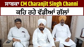 ਸਾਬਕਾ  CM Charanjit Singh Channii  ਦੀ PC, ਕਹਿ ਰਹੇ ਵੱਡੀਆਂ ਗੱਲਾਂ LIVE