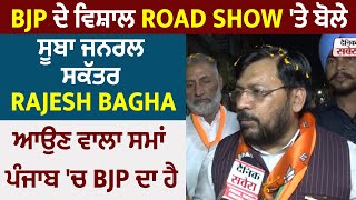 Exclusive:BJP ਦੇ ਵਿਸ਼ਾਲ Road Show ਤੇ ਬੋਲੇ ਸੂਬਾ ਜਨਰਲ ਸਕੱਤਰ Rajesh Bagha,ਆਉਣ ਵਾਲਾ ਸਮਾ ਪੰਜਾਬ ਚ BJP ਦਾ ਹੈ