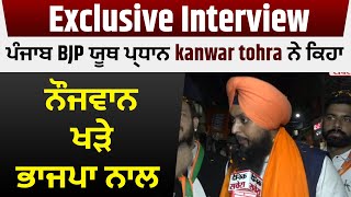 Exclusive Interview: ਪੰਜਾਬ BJP ਯੂਥ ਪ੍ਰਧਾਨ Kanwar Tohra ਨੇ ਕਿਹਾ ਨੌਜਵਾਨ ਖੜੇ ਭਾਜਪਾ ਨਾਲ