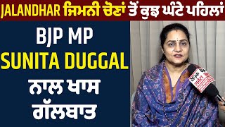 Exclusive: Jalandhar ਜਿਮਨੀ ਚੋਣਾਂ ਤੋਂ ਕੁਝ ਘੰਟੇ ਪਹਿਲਾਂ BJP MP Sunita Duggal ਨਾਲ ਖਾਸ ਗੱਲਬਾਤ