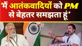 Congress || 'मैं आतंकवादियों को PM मोदी से बेहतर समझता हूं'- Rahul Gandhi