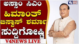 ಅಸ್ಸಾಂ ಸಿಎಂ ಹಿಮಾಂತ್ ಬಿಸ್ವಾಸ್ ಶರ್ಮಾ ಸುದ್ದಿಗೋಷ್ಟಿ || V4news Live