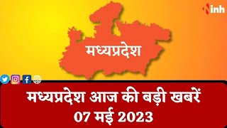 सुबह सवेरे मध्यप्रदेश | MP Latest News Today | Madhya Pradesh की आज की बड़ी खबरें | 07 MAY 2023