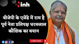 "BJP के एजेंडे में राम है" -Leader of Opposition Dharamlal Kaushik | Congress | CG Political News