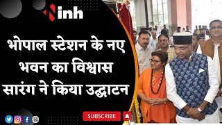 Bhopal Station New Building का Vishvas Sarang ने किया उद्घाटन | MP Pragya Singh Thakur भी रही मौजूद