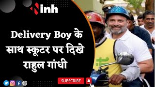 Rahul Gandhi का अनोखा अंदाज | Delivery Boy के साथ स्कूटर पर दिखे राहुल