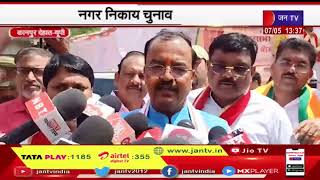 Kanpur Dehat News | नगर निकाय चुनाव, डिप्टी सीएम केशव प्रसाद मौर्य ने की जनसभा | JAN TV
