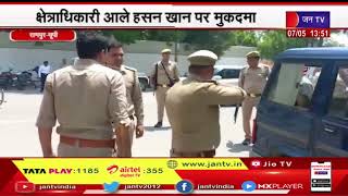 Rampur News | क्षेत्राधिकारी आले हसन खान पर मुकदमा, पुलिस ने गिरफ्तार कर न्यायालय में किया पेश