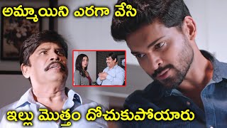 అమ్మాయిని ఎరగా వేసి ఇల్లు | Reyiki Veyi Kallu Full Movie Scenes | Arulnithi | Mahima Nambiar