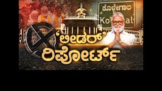 ‘ಲೀಡರ್’ ರಿಪೋರ್ಟ್..!  News 1 Kannada