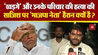 Karnataka Election: Mallikarjun kharge की हत्या को लेकर BJP नेता को हंसी क्यों आने लगी ?