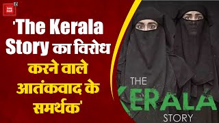 'The Kerala Story' का विरोध करने वालों को Anurag Thakur ने बताया आतंकवाद और ISIS समर्थक।