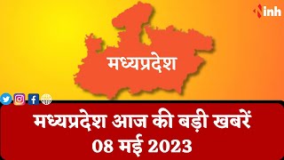 सुबह सवेरे मध्यप्रदेश | MP Latest News Today | Madhya Pradesh की आज की बड़ी खबरें | 08 May 2023