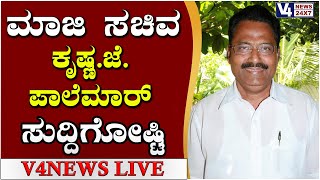 ಮಾಜಿ ಸಚಿವ  ಕೃಷ್ಣ.ಜೆ.ಪಾಲೆಮಾರ್ ಸುದ್ದಿಗೋಷ್ಟಿ || V4 NEWS LIVE