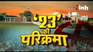 23 की परिक्रमा || जानिए Chanderi की पूरी सियासी कहानी | BJP | Congress | Madhya Pradesh
