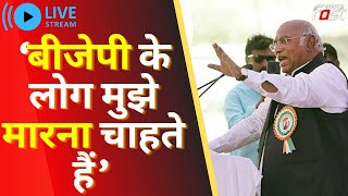 ????LIVE || बीजेपी के लोग मुझे मारना चाहते हैं- Mallikarjun Kharge || KHABAR FAST