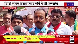 Kanpur Dehat Municipal Elections | नगर निकाय चुनाव, डिप्टी सीएम केशव प्रसाद मौर्य ने की जनसभा
