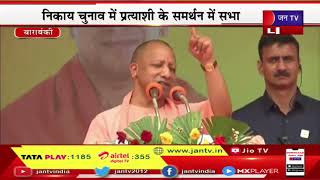 CM Yogi Live | निकाय चुनाव में प्रत्याशी के समर्थन में सभा, सीएम योगी आदित्यनाथ का संबोधन |JAN TV