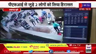 Lucknow UP | अचरामऊ गांव में  एटीएस की कार्रवाई, पीएफआई से जुड़े 2 लोगों को लिया हिरासत में
